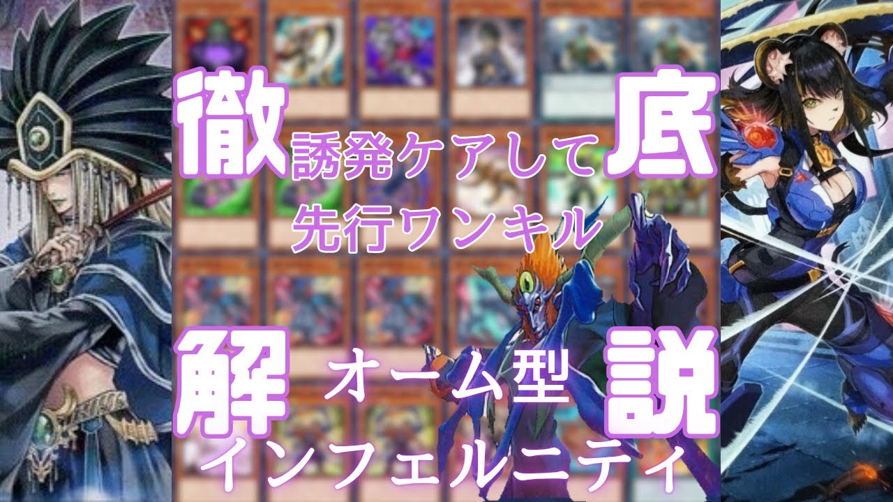 遊戯王】インフェルニティの先行ワンキルで満足しようぜ！【デッキ紹介