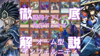 遊戯王】インフェルニティの先行ワンキルで満足しようぜ！【デッキ紹介