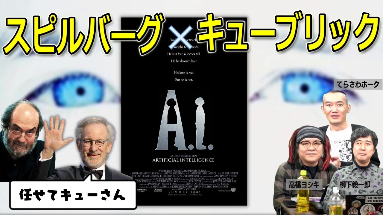 「A.I.」でキューブリックの後継ぎとなったスピルバーグ【高橋ヨシキ てらさわホーク 柳下毅一郎 BLACKHOLE 切り抜き 映画批評】