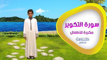 سورة التكوير مكررة للأطفال - تعليم القرآن للأطفال - At-Takwir