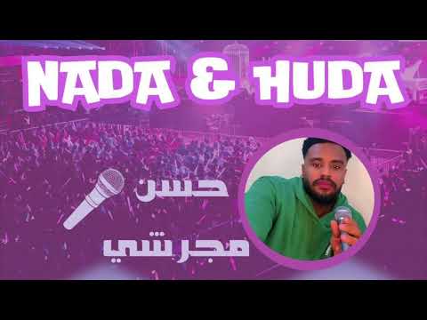 حسن مجرشي عادل مجرشي حملوني على حملن ثقيل   2024
