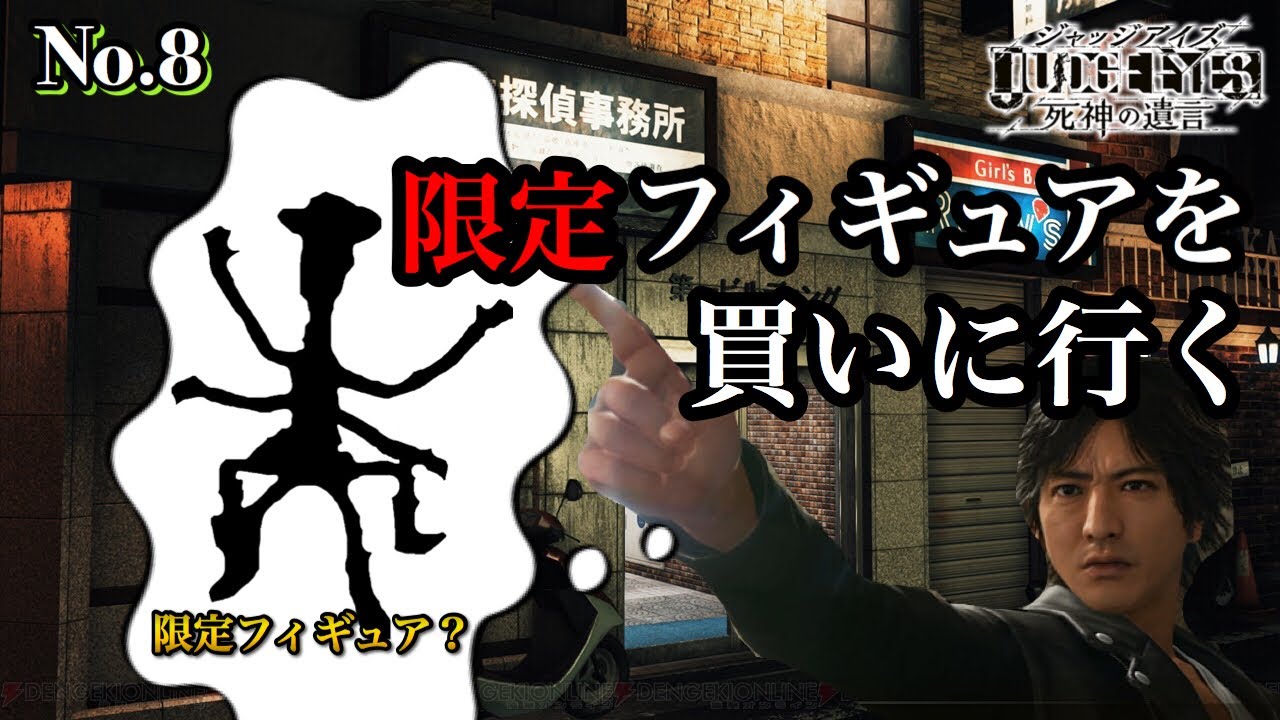ジャッジアイズ No ８ 7 ツクモの代わりに限定フィギュアを買いに行く Youtube