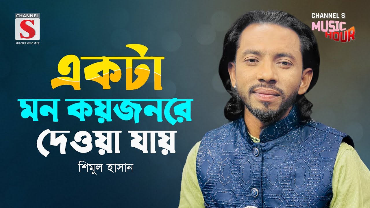 একটা মন কয়জনরে দেওয়া যায় | Ekta Mon Koyjon Re Deya Jay | Shimul Hasan | Channel S Music Hour