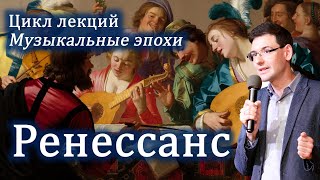 Великие музыкальные эпохи: РЕНЕССАНС. Лекция Александра Великовского