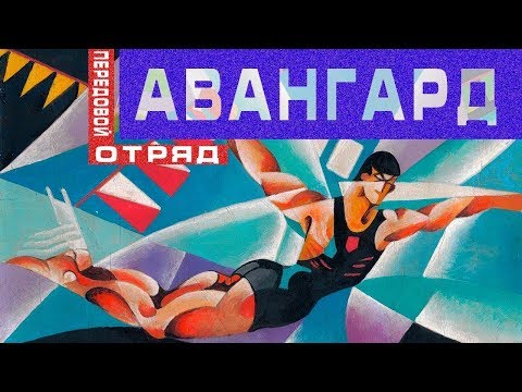 Авангард - передовой отряд | Арт-бланш