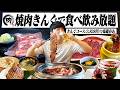 【1人焼肉】焼肉きんぐ食べ飲み放題!きんぐコース100分間/3,828円で焼肉呑みしたら最高すぎた...!【昼呑み/食べ放題/飲み放題/ハイボール】