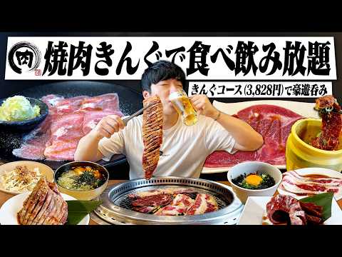 【1人焼肉】焼肉きんぐ食べ飲み放題！きんぐコース100分間/3,828円で焼肉呑みしたら最高すぎた...！【昼呑み/食べ放題/飲み放題/ハイボール】