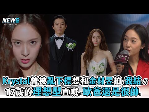 【Crazy Love】 Krystal曾被亂下標想和金材昱拍《我結》? 17歲的理想型直喊:「歐爸還是很帥」