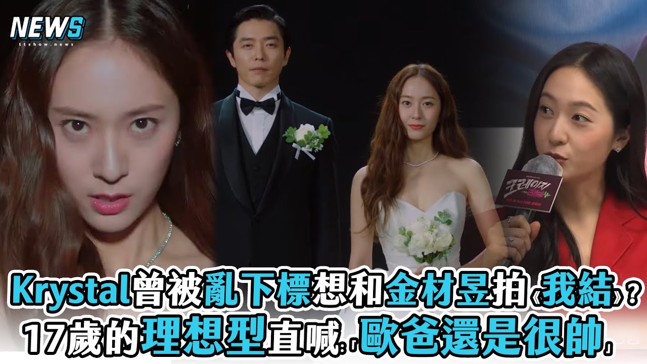 【Crazy Love】 Krystal曾被亂下標想和金材昱拍《我結》? 17歲的理想型直喊:「歐爸還是很帥」