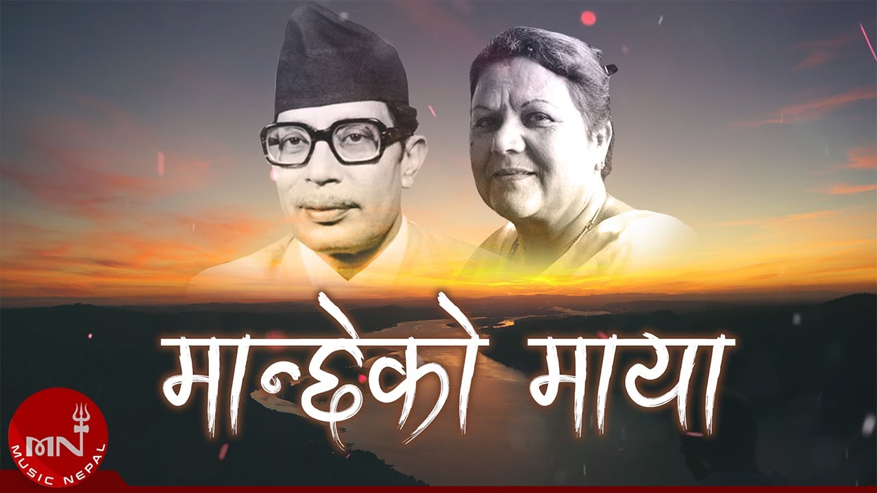    Manchhe Ko Maya Yeha   Narayan Gopal  Gyanu Rana  Nepali Song