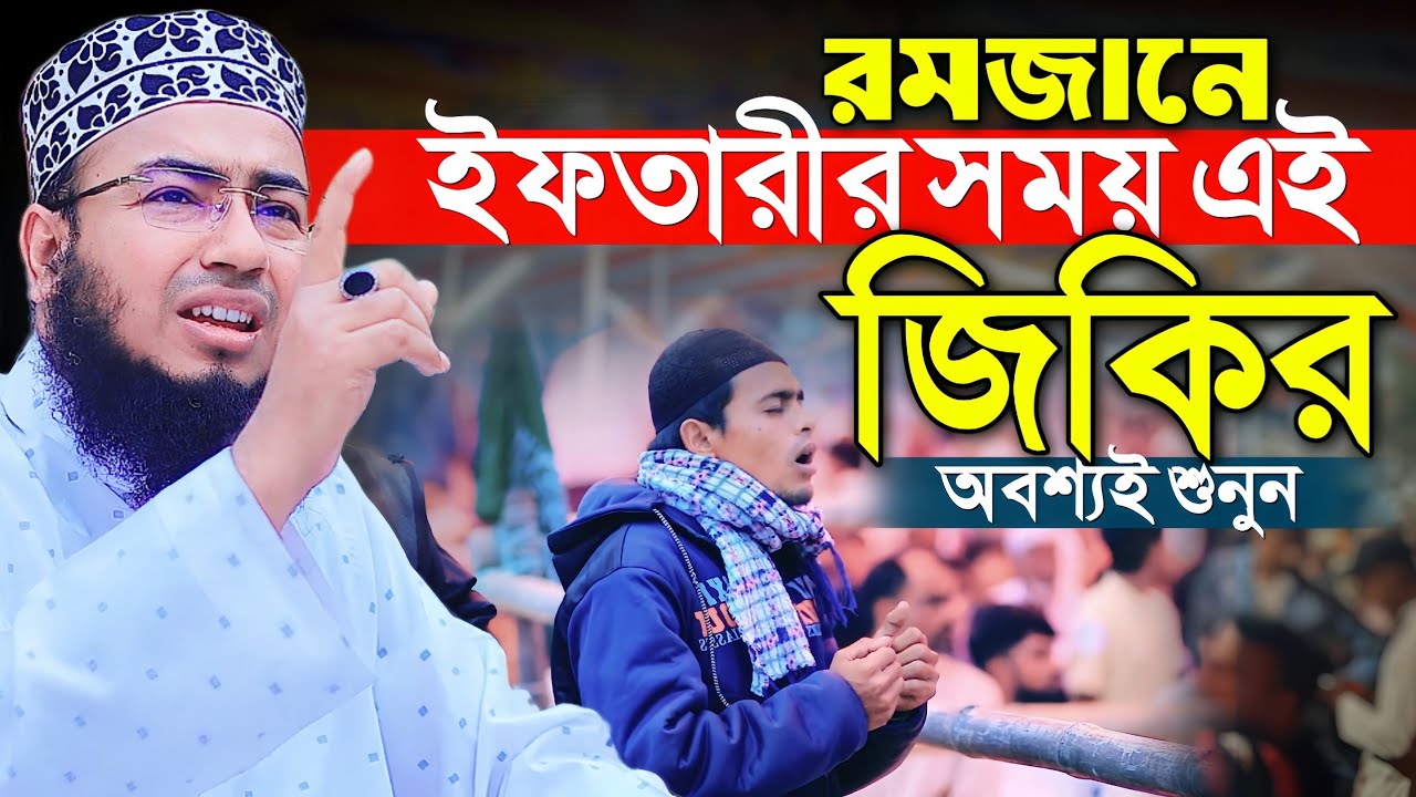 রমজানে ইফতারীর সময় এই জিকির অবশ্যই শুনুন || Mufti Jahirul Islam Faridi Jikir 
