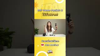 DJI Osmo Pocket 3 กล้อง Vlog ใช้ง่าย ลองแป๊บเดียวก็เป็น 🤩 | LDA Review #djiosmopocket3 #ldareview