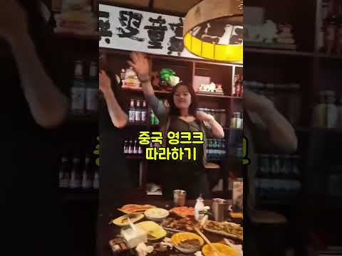 중국 여행의 재미 현지인처럼 놀아보기 #칭다오술집 #영크크 #중국댄스 #늙크크  #중국노래