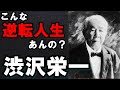 いや、渋沢栄一知らないと社会人としてヤバい！！