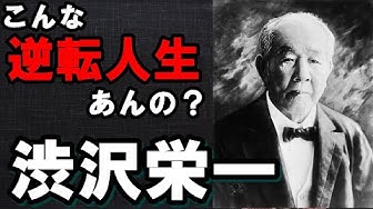 渋沢栄一 Youtube 渋沢栄一 Youtube