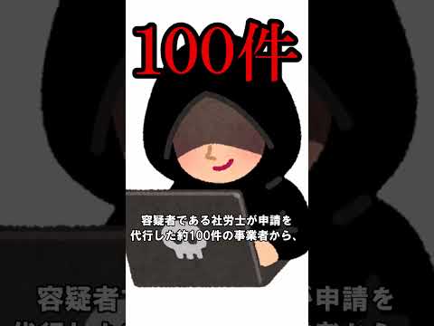 雇用調整助成金の不正受給で社労士が逮捕された。 #Shorts