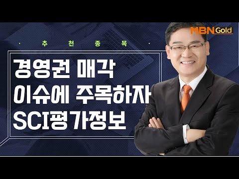 생쇼 종목추천 경영권 매각 이슈에 주목하자 SCI평가정보 생쇼 박병주 매일경제TV 