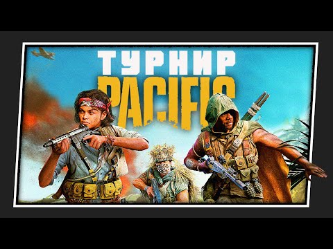 Видео: Мой ПЕРВЫЙ ТУРНИР в Warzone Pacific