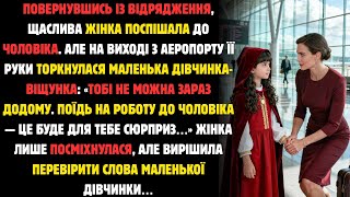 видео: Повернувшись З Відрядження, Щаслива Жінка Поспішала До Чоловіка. А На Виході З Аеропорту... картинка: Повернувшись З Відрядження, Щаслива Жінка Поспішала До Чоловіка. А На Виході З Аеропорту...