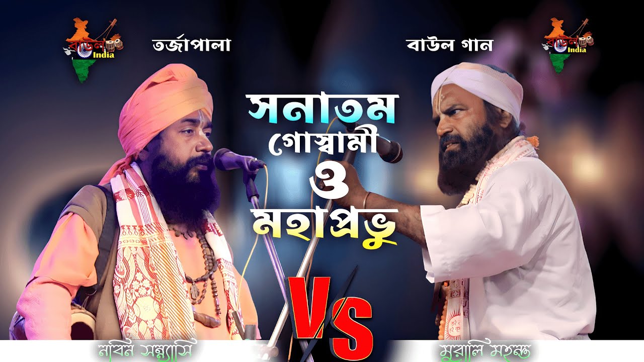 ফাটাফাটি তরজাপালা।।সনাতন গোস্বামী ও মহাপ্রভু।। মুরালি মহন্ত ও নবীন সন্ন্যাসী @BaulTorja-123