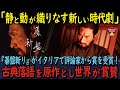 【海外の反応】碁盤斬り映画は古典落語が原作の骨太仇討ち時代！イタリアで受賞されフランスでも上映が決定！