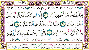 القرآن الكريم مقسم صفحات | الشيخ حاتم فريد | سورة الحجر | صفحة 265 مكتوبة | مصحف التجويد الملون