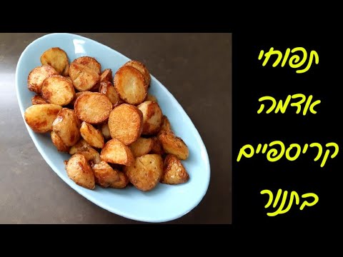 וִידֵאוֹ: איך לבשל תפוחי אדמה בסגנון כפרי