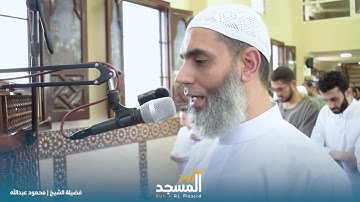 ما تيسر من سورة الفرقان للشيخ محمود عبدالله