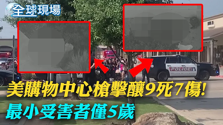 又一起无差别枪击案!美德州购物中心枪击酿9死7伤 枪手遭警击毙｜睽违长达12年! 日韩重启首脑"穿梭外交【全球现场】20230507   @Global_Vision - 天天要闻