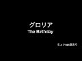 グロリア The Birthday  備忘録