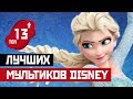 ТОП 13: ЛУЧШИЕ МУЛЬТФИЛЬМЫ КОМПАНИИ DISNEY!