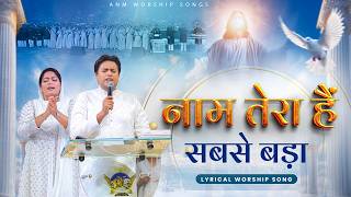 Naam Tera Hai Sabse Bada | नाम तेरा है सबसे बड़ा | #anmworshipsongs @AnkurNarulaMinistries