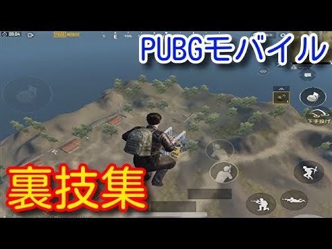 Pubg Mobile 最強に面白い裏技を集めてやり方を解説 Tips Tricks Funny Moments Epic Fail Wtf Moments Pubgモバイル Youtube