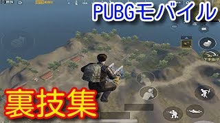 Pubg Mobile 最強に面白い裏技を集めてやり方を解説 Tips Tricks Funny Moments Epic Fail Wtf Moments Pubgモバイル Youtube Pubg Mobile 最強に面白い裏技を集めてやり方を解説 Tips Tricks Funny Moments Epic Fail Wtf Moments Pubgモバイル Youtube