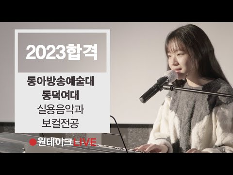 2023 동아방송대, 동덕여대 실용음악과 보컬 최종합격(2관왕) 이윤화 - 호피무늬 (엄정화(쏠 Ver.)) 🔴원테이크LIVE🔴