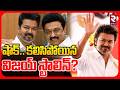 Vijay Support To Stalin | కలిసిపోయిన విజయ్ స్టాలిన్? | Tamilnadu Election 2026 | DMK Vs TVK | RTV