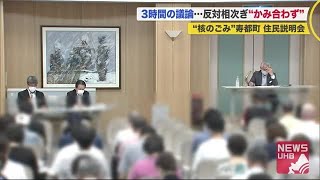 3時間に及ぶ住民説明会は議論かみ合わず…