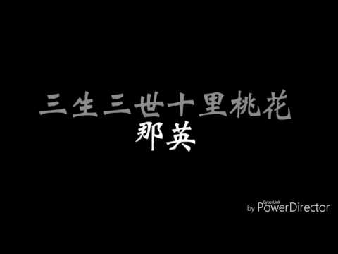 《三生三世十里桃花》 Once Upon A Time 那英 [歌词]