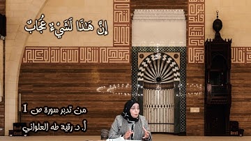 إِنَّ هَٰذَا لَشَيْءٌ عُجَابٌ: مقطع قصير من تدبر سورة ص 1