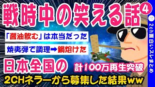【2ch貴重なスレ】醤油がぶ飲み！戦時中の笑える話「コメント欄総集編④」【ゆっくり解説】
