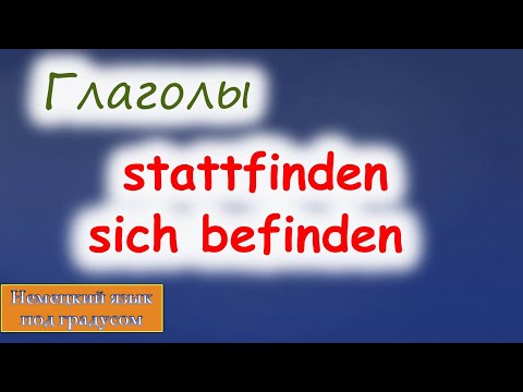 Глаголы stattfinden и sich befinden. Их значения и спряжение. (Niveaus A1/A2)