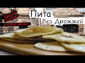 Вкуснейшая Пита без дрожжей \ Как приготовить \ Вкусно \ Быстро \ Просто