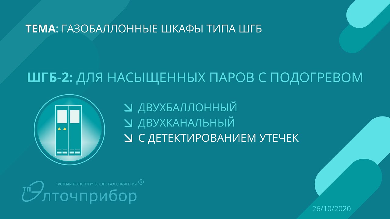 Шкаф газобаллонный ШГБ-2: для насыщенных паров с подогревом ...