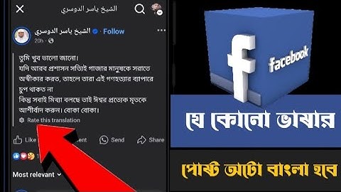 ফেসবুক পোস্ট কিভাবে বাংলা ভাষায় অনুবাদ করবেন | How to translate facebook postin any language