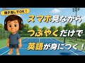 【ながら英語の極意】スマホ片手に覚えるネイティブ英会話20フレーズ