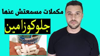 مكملات مسمعتش عنها قبل كده - الجلوكوزامين