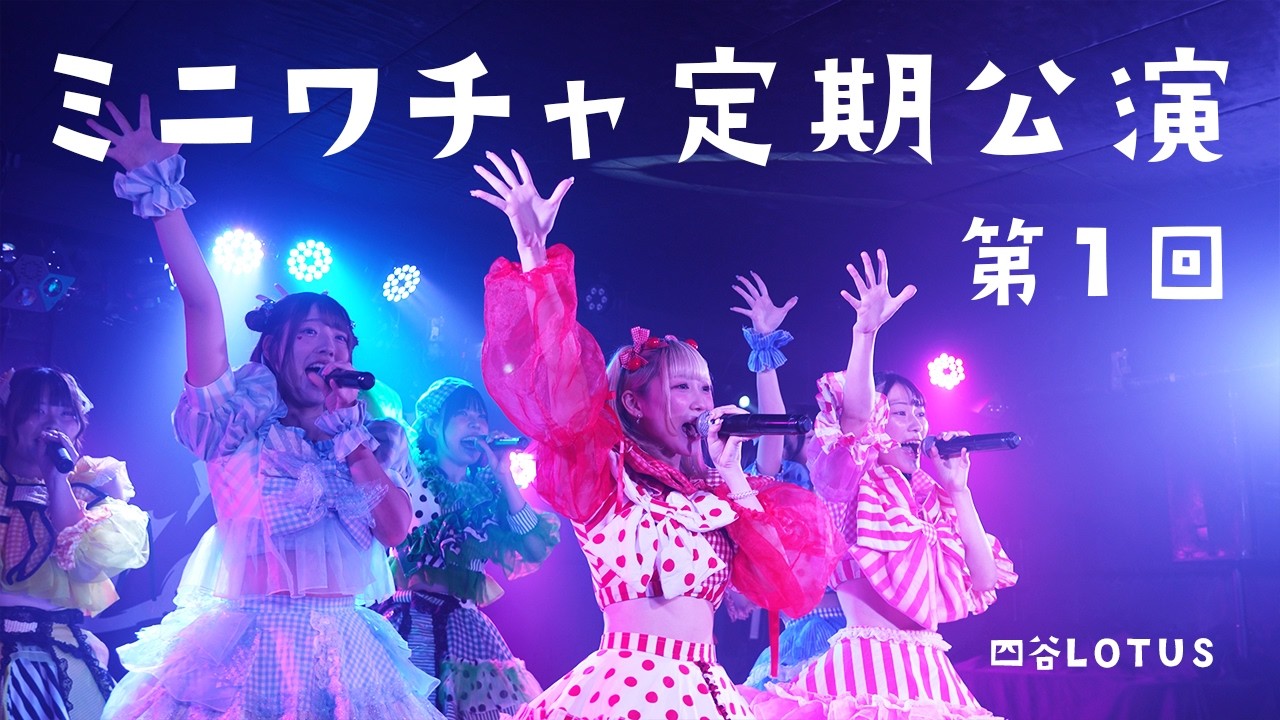 ミニパワー定期 Vol.1 - ミニワチャ 2025/08/07 【にっぽんワチャチャ妹分登場】