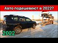 Автомобили в России подешевеют в 2022?