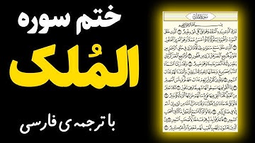 ختم سوره المُلک با ترجمه ی فارسی | آثار و خواص شگفت انگیز خواندن سوره ملک امنیت و نجات از عذاب قبر