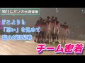 【10/1 北海道戦】どのチームよりも「思い」を込めて開幕戦に臨んだチームに密着【届けたかった白星】